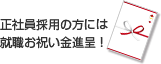 正社員採用の方には就職お祝い金進呈!